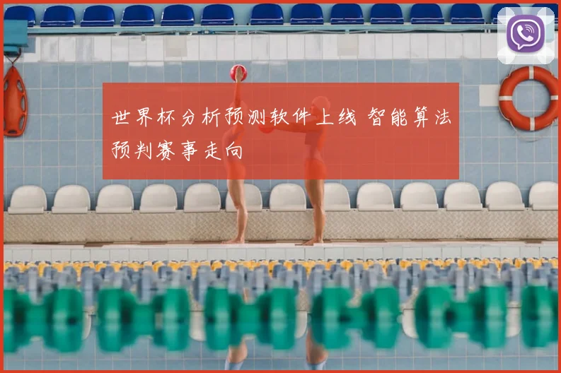 世界杯分析预测软件上线 智能算法预判赛事走向