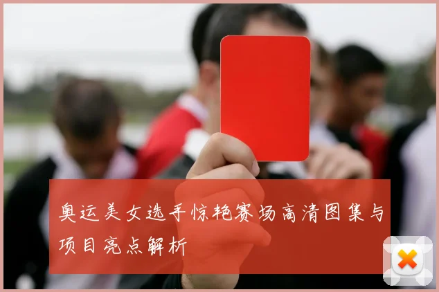 奥运美女选手惊艳赛场高清图集与项目亮点解析