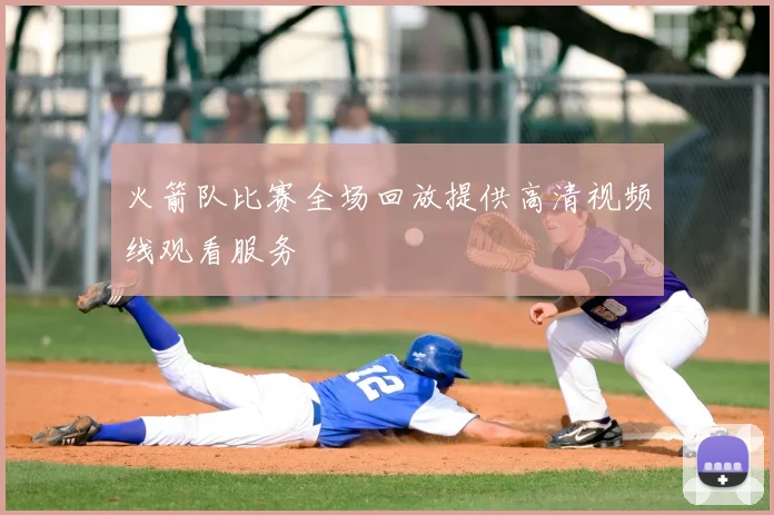 火箭队比赛全场回放提供高清视频线观看服务
