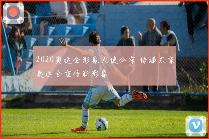 2020奥运会形象大使公布 传递东京奥运会宣传新形象