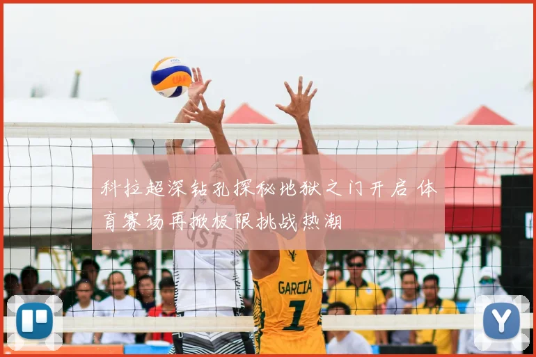 科拉超深钻孔探秘地狱之门开启 体育赛场再掀极限挑战热潮