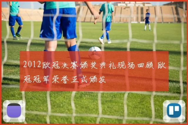 2012欧冠决赛颁奖典礼现场回顾 欧冠冠军荣誉正式颁发