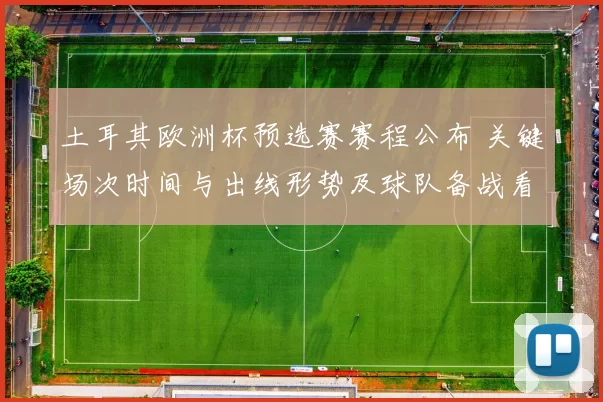 土耳其欧洲杯预选赛赛程公布 关键场次时间与出线形势及球队备战看点
