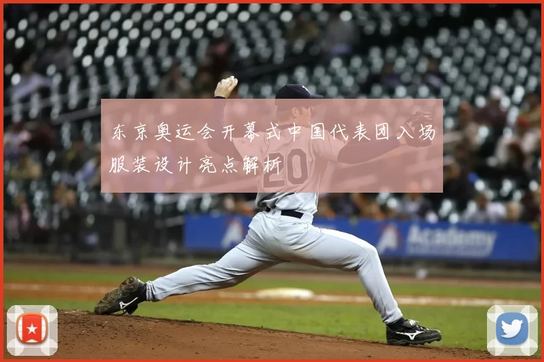 东京奥运会开幕式中国代表团入场服装设计亮点解析