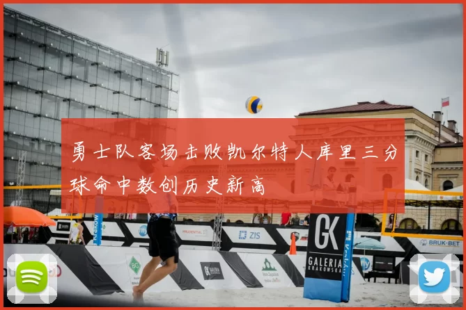 勇士队客场击败凯尔特人库里三分球命中数创历史新高