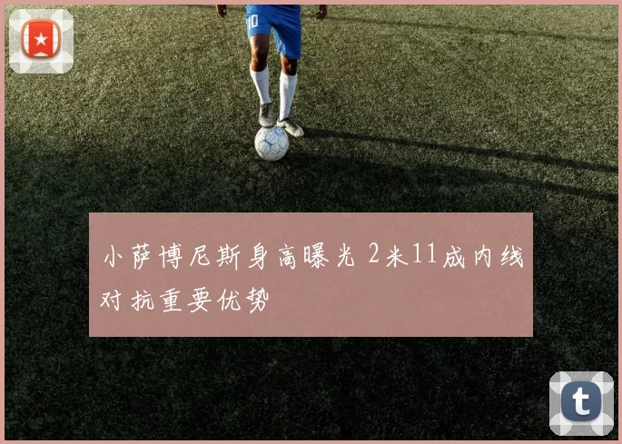 小萨博尼斯身高曝光 2米11成内线对抗重要优势