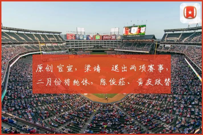 原创 官宣,梁靖崑退出两项赛事,二月份将轮休,陈俊菘、黄友政替补出战