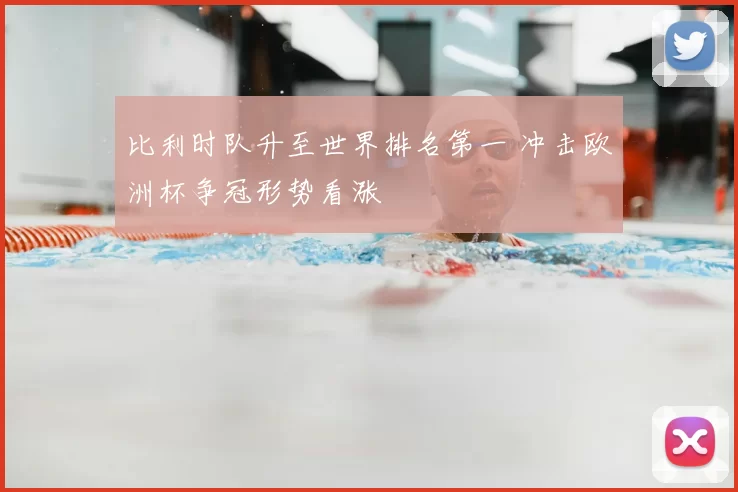 比利时队升至世界排名第一 冲击欧洲杯争冠形势看涨