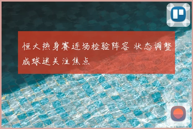 恒大热身赛连场检验阵容 状态调整成球迷关注焦点