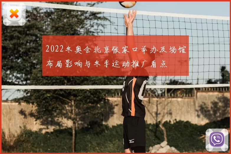 2022冬奥会北京张家口举办及场馆布局影响与冬季运动推广看点