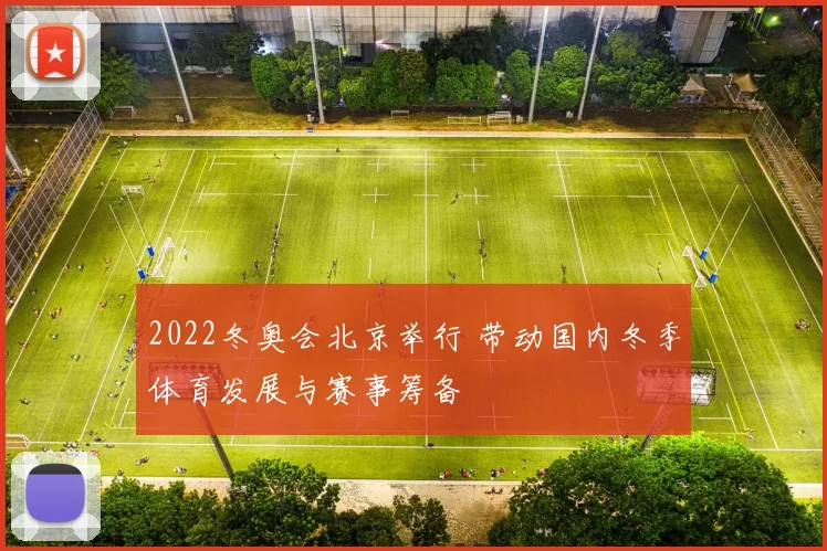 2022冬奥会北京举行 带动国内冬季体育发展与赛事筹备
