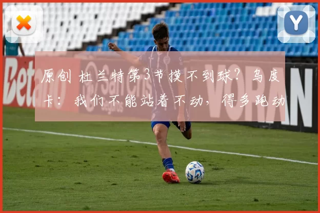 原创 杜兰特第3节摸不到球？乌度卡：我们不能站着不动，得多跑动 今天NBA常规赛火箭主场对阵马刺的比赛已经结束。全场战罢，火箭以99-111不敌马刺。赛后，火箭
