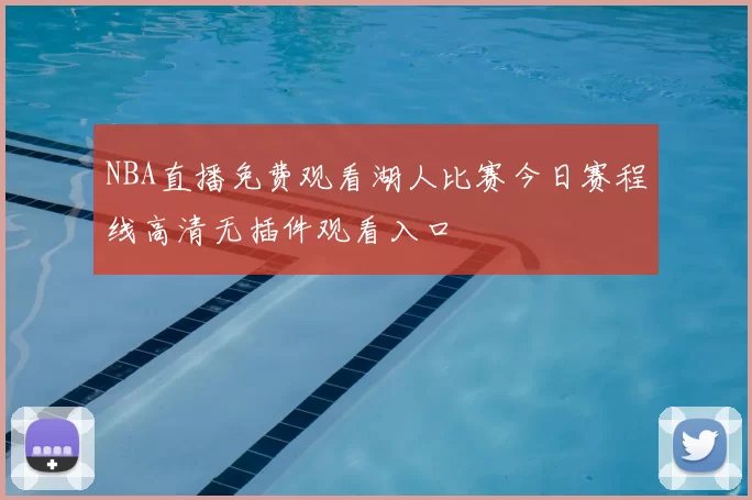 NBA直播免费观看湖人比赛今日赛程线高清无插件观看入口