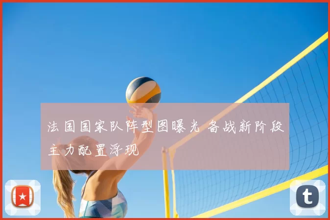 法国国家队阵型图曝光 备战新阶段主力配置浮现