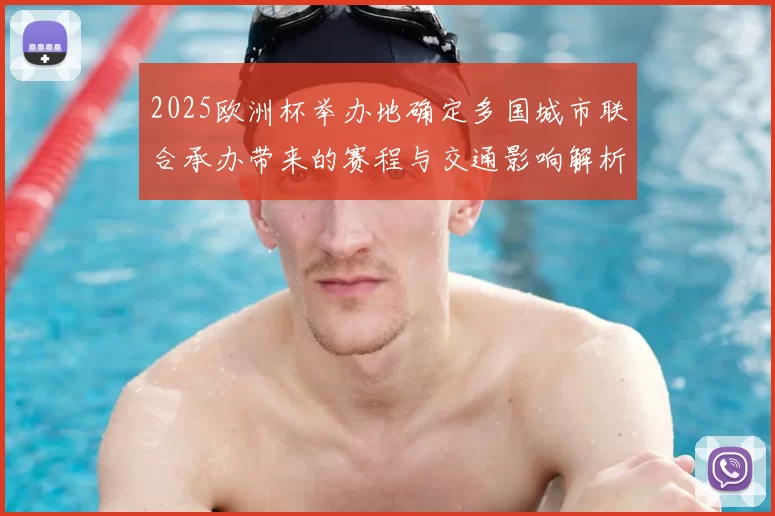 2025欧洲杯举办地确定多国城市联合承办带来的赛程与交通影响解析