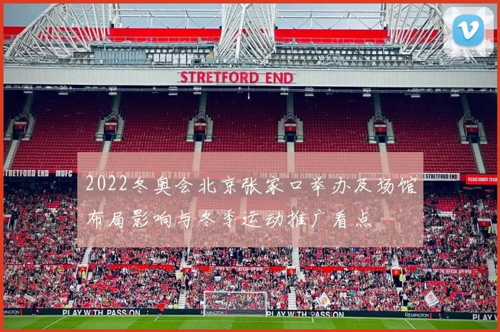 2022冬奥会北京张家口举办及场馆布局影响与冬季运动推广看点