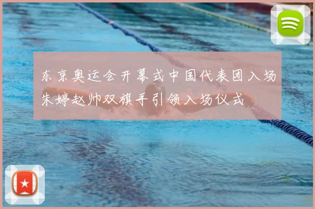 东京奥运会开幕式中国代表团入场朱婷赵帅双旗手引领入场仪式