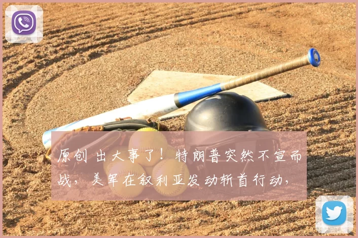 原创 出大事了!特朗普突然不宣而战,美军在叙利亚发动斩首行动,欧洲盟友为何集体失声