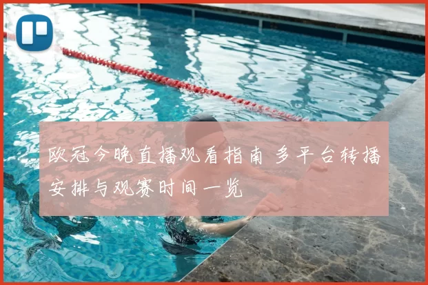 欧冠今晚直播观看指南 多平台转播安排与观赛时间一览