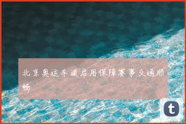 北京奥运车道启用保障赛事交通顺畅