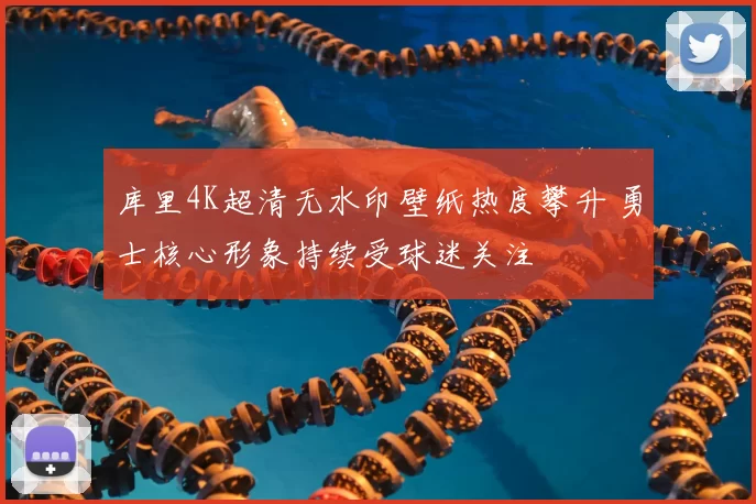 库里4K超清无水印壁纸热度攀升 勇士核心形象持续受球迷关注