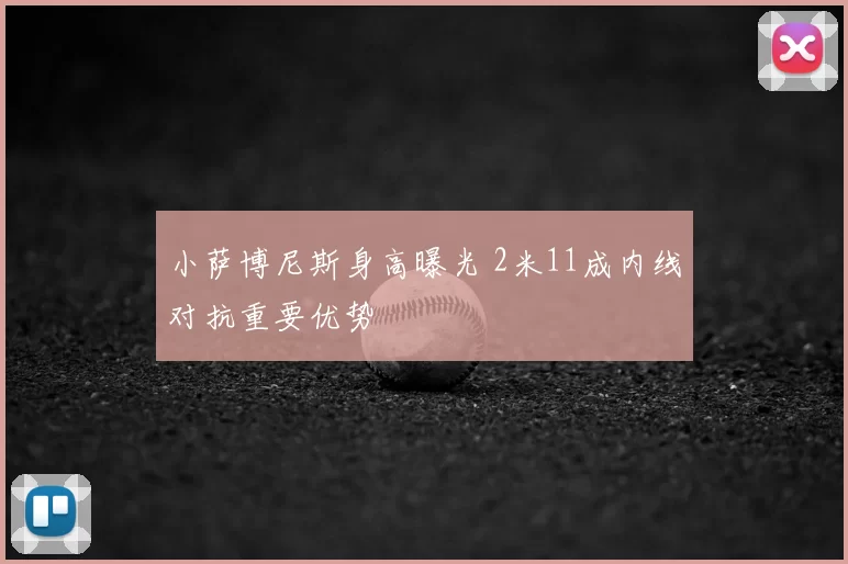 小萨博尼斯身高曝光 2米11成内线对抗重要优势