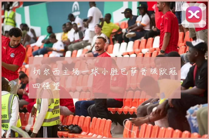 切尔西主场一球小胜巴萨晋级欧冠四强望