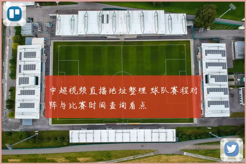 中超视频直播地址整理 球队赛程对阵与比赛时间查询看点