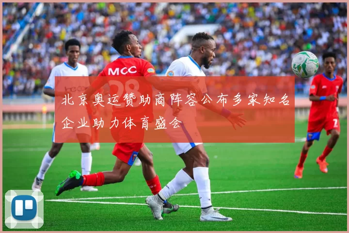 北京奥运赞助商阵容公布多家知名企业助力体育盛会