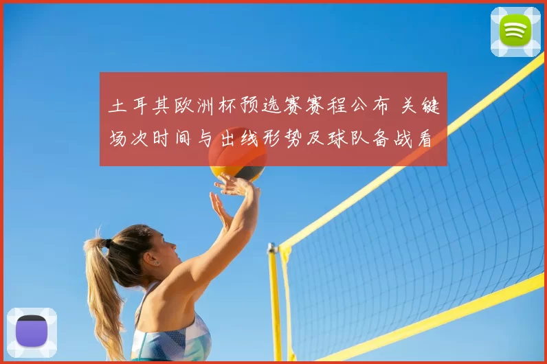 土耳其欧洲杯预选赛赛程公布 关键场次时间与出线形势及球队备战看点