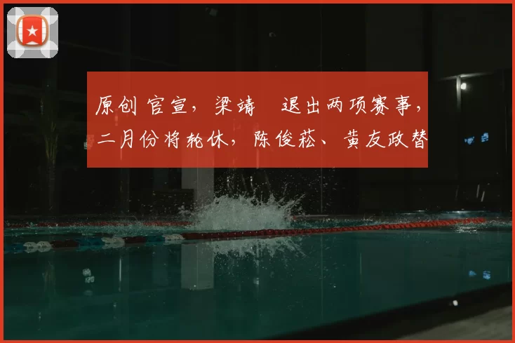 原创 官宣,梁靖崑退出两项赛事,二月份将轮休,陈俊菘、黄友政替补出战