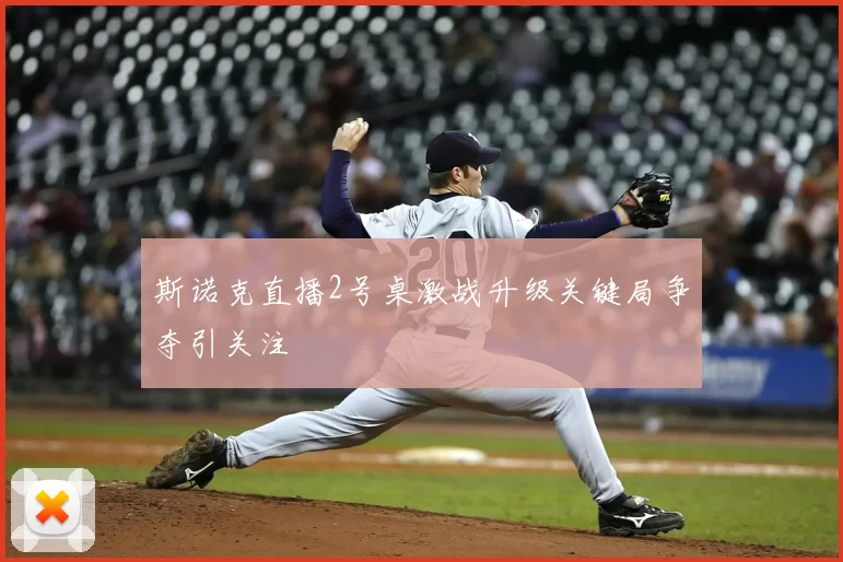斯诺克直播2号桌激战升级关键局争夺引关注