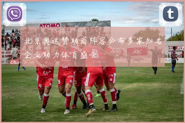北京奥运赞助商阵容公布多家知名企业助力体育盛会