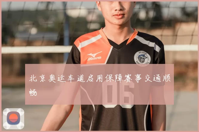 北京奥运车道启用保障赛事交通顺畅