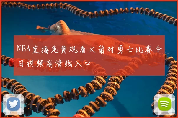NBA直播免费观看火箭对勇士比赛今日视频高清线入口