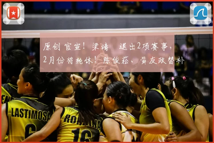 原创 官宣！梁靖崑退出2项赛事，2月份将轮休！陈俊菘、黄友政替补出战