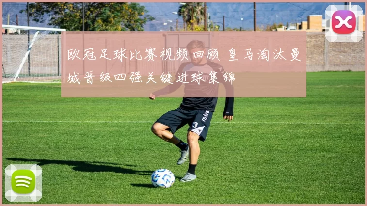 欧冠足球比赛视频回顾 皇马淘汰曼城晋级四强关键进球集锦